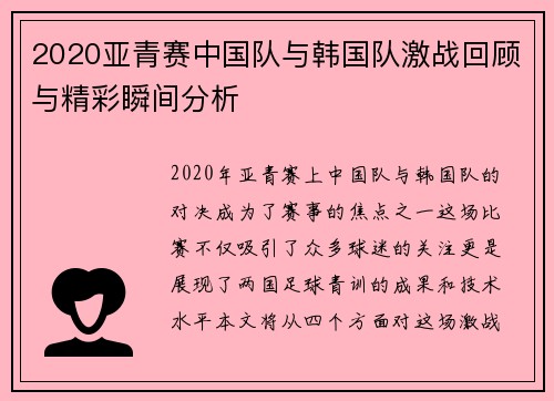 2020亚青赛中国队与韩国队激战回顾与精彩瞬间分析