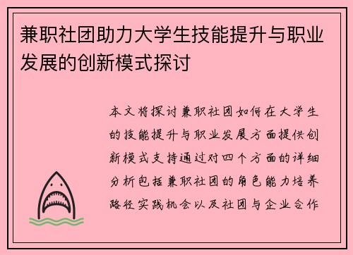 兼职社团助力大学生技能提升与职业发展的创新模式探讨