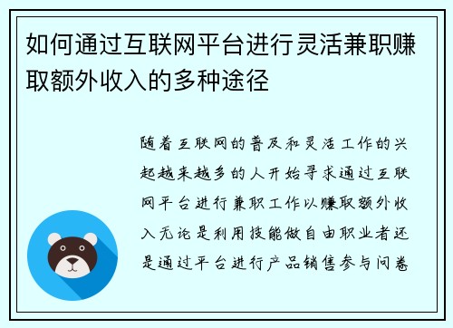 如何通过互联网平台进行灵活兼职赚取额外收入的多种途径