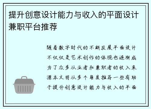 提升创意设计能力与收入的平面设计兼职平台推荐