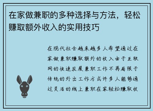 在家做兼职的多种选择与方法，轻松赚取额外收入的实用技巧