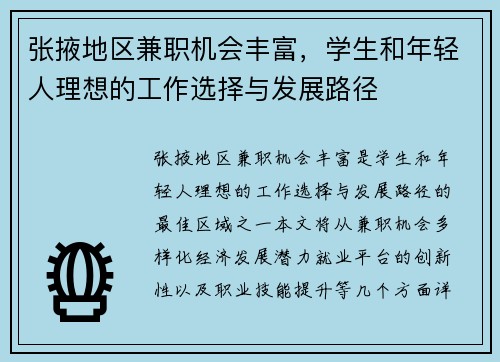 张掖地区兼职机会丰富，学生和年轻人理想的工作选择与发展路径