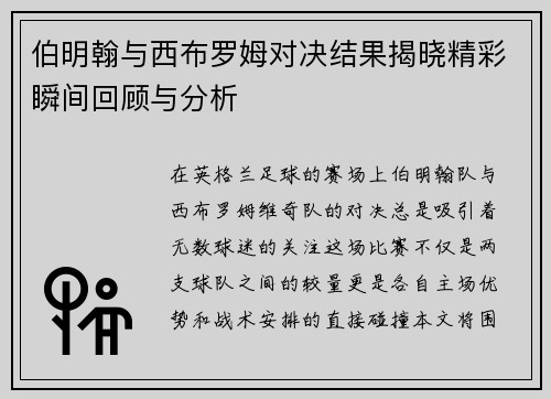 伯明翰与西布罗姆对决结果揭晓精彩瞬间回顾与分析