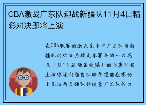 CBA激战广东队迎战新疆队11月4日精彩对决即将上演