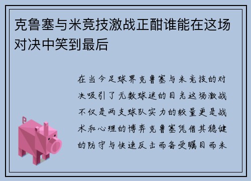 克鲁塞与米竞技激战正酣谁能在这场对决中笑到最后