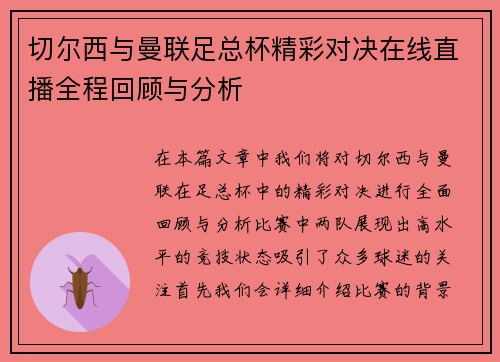 切尔西与曼联足总杯精彩对决在线直播全程回顾与分析