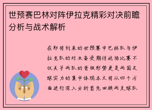 世预赛巴林对阵伊拉克精彩对决前瞻分析与战术解析