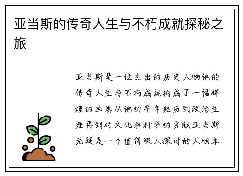 亚当斯的传奇人生与不朽成就探秘之旅
