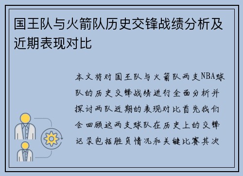 国王队与火箭队历史交锋战绩分析及近期表现对比