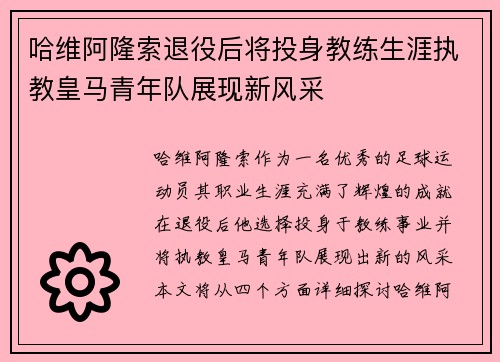 哈维阿隆索退役后将投身教练生涯执教皇马青年队展现新风采