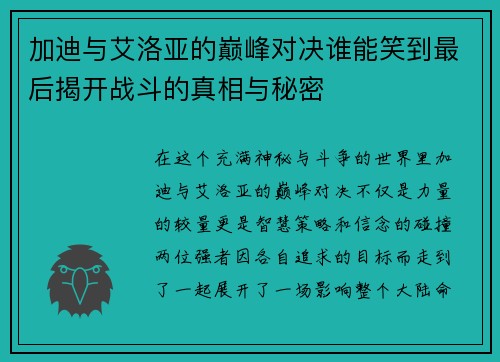 加迪与艾洛亚的巅峰对决谁能笑到最后揭开战斗的真相与秘密