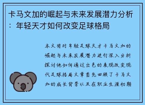 卡马文加的崛起与未来发展潜力分析：年轻天才如何改变足球格局