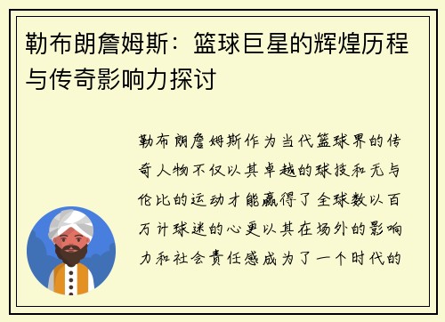 勒布朗詹姆斯：篮球巨星的辉煌历程与传奇影响力探讨