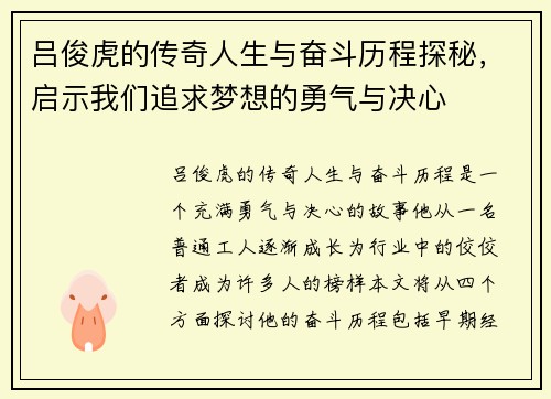 吕俊虎的传奇人生与奋斗历程探秘，启示我们追求梦想的勇气与决心