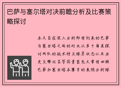 巴萨与塞尔塔对决前瞻分析及比赛策略探讨