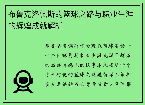 布鲁克洛佩斯的篮球之路与职业生涯的辉煌成就解析