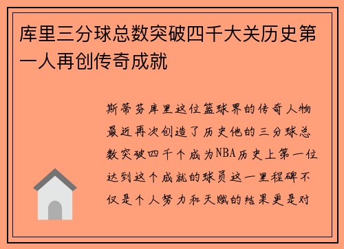 库里三分球总数突破四千大关历史第一人再创传奇成就