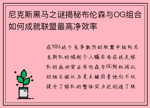 尼克斯黑马之谜揭秘布伦森与OG组合如何成就联盟最高净效率