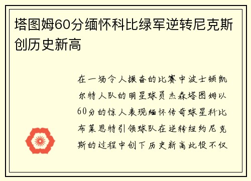 塔图姆60分缅怀科比绿军逆转尼克斯创历史新高