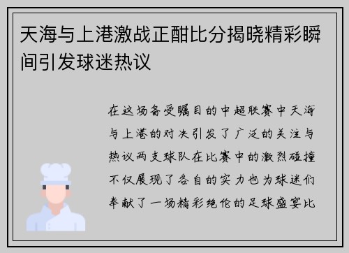 天海与上港激战正酣比分揭晓精彩瞬间引发球迷热议