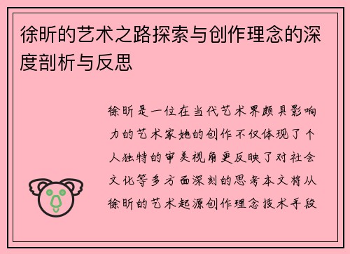 徐昕的艺术之路探索与创作理念的深度剖析与反思
