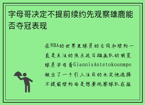 字母哥决定不提前续约先观察雄鹿能否夺冠表现