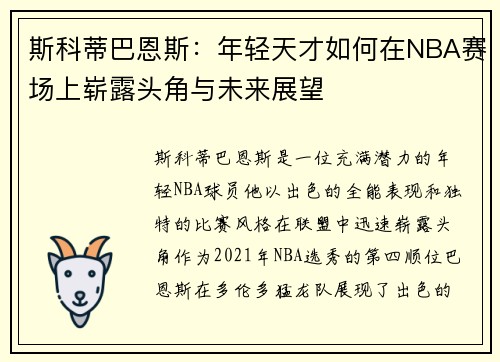 斯科蒂巴恩斯：年轻天才如何在NBA赛场上崭露头角与未来展望