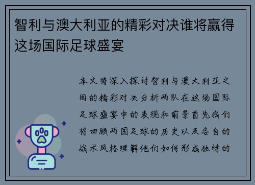 智利与澳大利亚的精彩对决谁将赢得这场国际足球盛宴