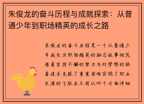 朱俊龙的奋斗历程与成就探索：从普通少年到职场精英的成长之路