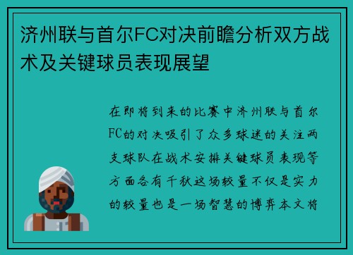 济州联与首尔FC对决前瞻分析双方战术及关键球员表现展望