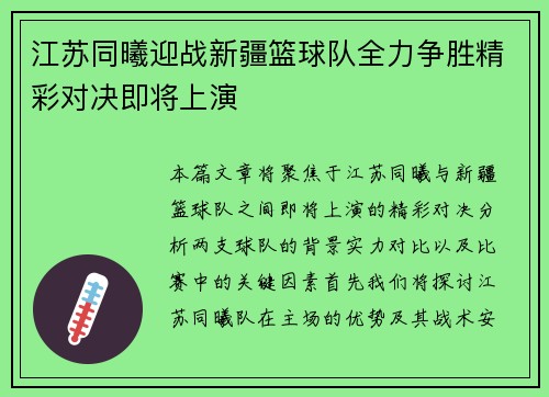 江苏同曦迎战新疆篮球队全力争胜精彩对决即将上演