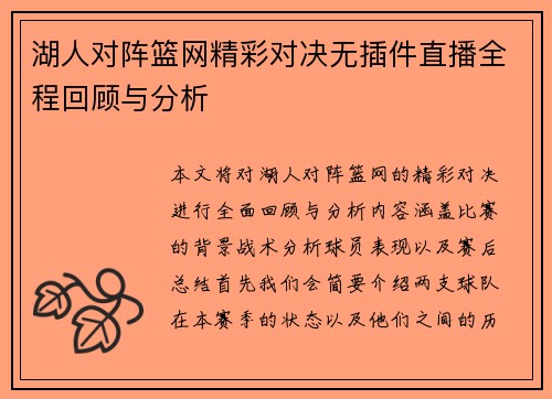 湖人对阵篮网精彩对决无插件直播全程回顾与分析