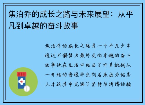 焦泊乔的成长之路与未来展望：从平凡到卓越的奋斗故事