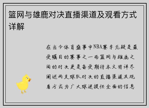 篮网与雄鹿对决直播渠道及观看方式详解