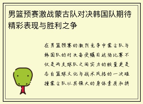 男篮预赛激战蒙古队对决韩国队期待精彩表现与胜利之争
