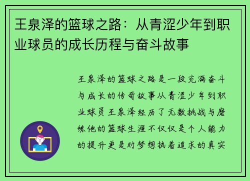 王泉泽的篮球之路：从青涩少年到职业球员的成长历程与奋斗故事
