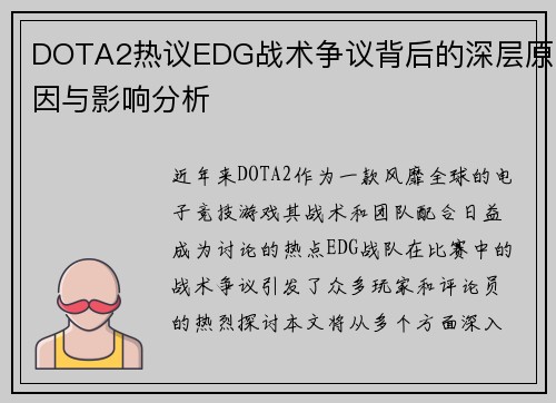DOTA2热议EDG战术争议背后的深层原因与影响分析