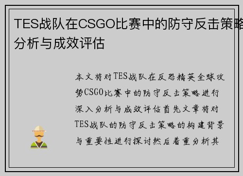 TES战队在CSGO比赛中的防守反击策略分析与成效评估