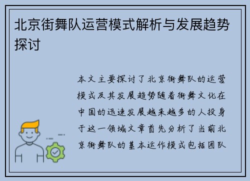 北京街舞队运营模式解析与发展趋势探讨