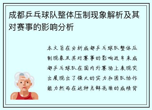 成都乒乓球队整体压制现象解析及其对赛事的影响分析