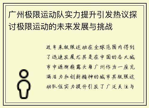 广州极限运动队实力提升引发热议探讨极限运动的未来发展与挑战