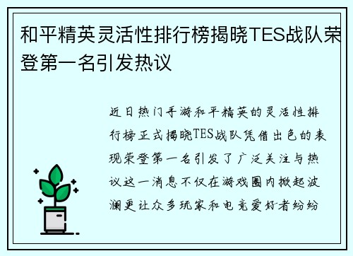 和平精英灵活性排行榜揭晓TES战队荣登第一名引发热议