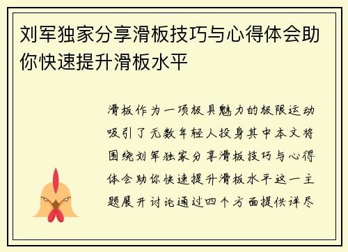 刘军独家分享滑板技巧与心得体会助你快速提升滑板水平