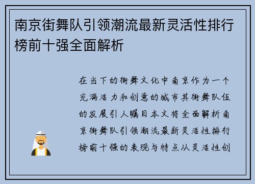 南京街舞队引领潮流最新灵活性排行榜前十强全面解析