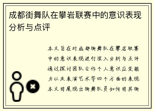 成都街舞队在攀岩联赛中的意识表现分析与点评