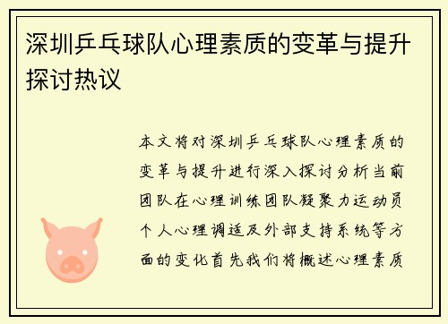 深圳乒乓球队心理素质的变革与提升探讨热议