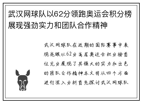 武汉网球队以62分领跑奥运会积分榜展现强劲实力和团队合作精神