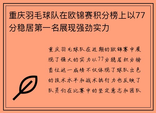重庆羽毛球队在欧锦赛积分榜上以77分稳居第一名展现强劲实力