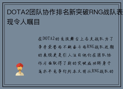 DOTA2团队协作排名新突破RNG战队表现令人瞩目