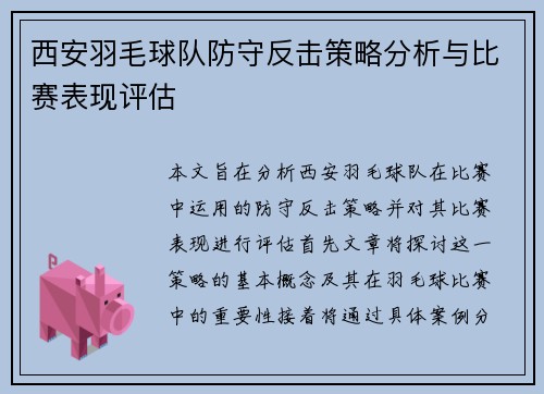 西安羽毛球队防守反击策略分析与比赛表现评估